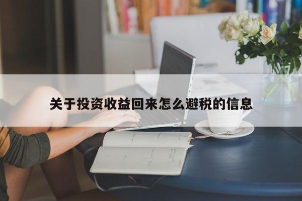 关于投资收益回来怎么避税的信息