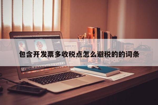 包含开发票多收税点怎么避税的的词条