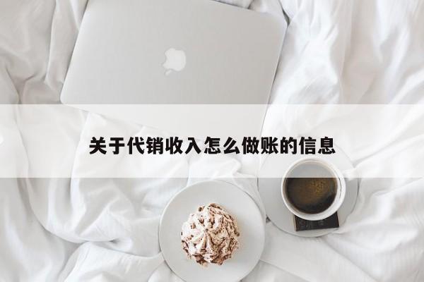 关于代销收入怎么做账的信息