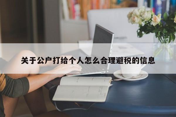关于公户打给个人怎么合理避税的信息
