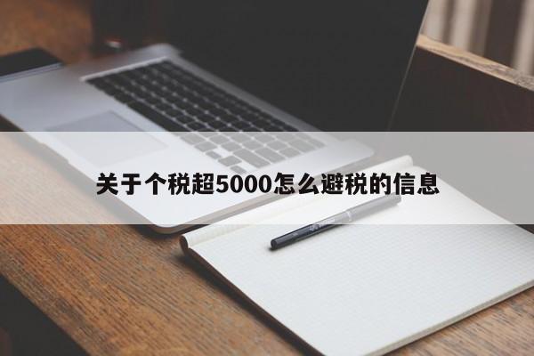 关于个税超5000怎么避税的信息