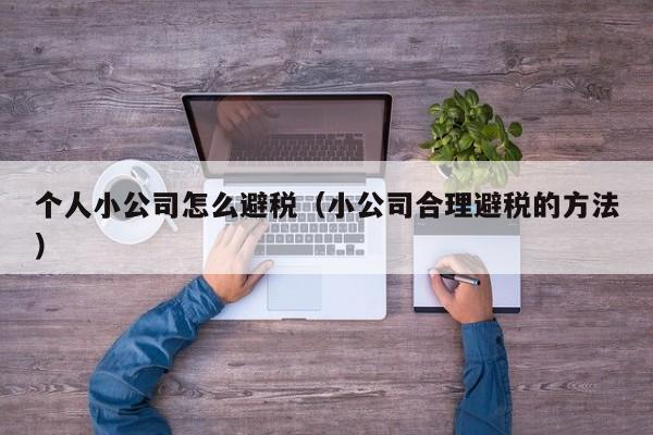 个人小公司怎么避税(小公司合理避税的方法)