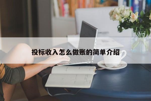 投标收入怎么做账的简单介绍