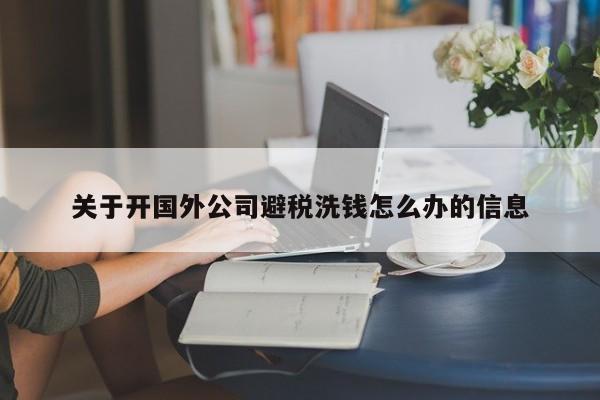 关于开国外公司避税洗钱怎么办的信息