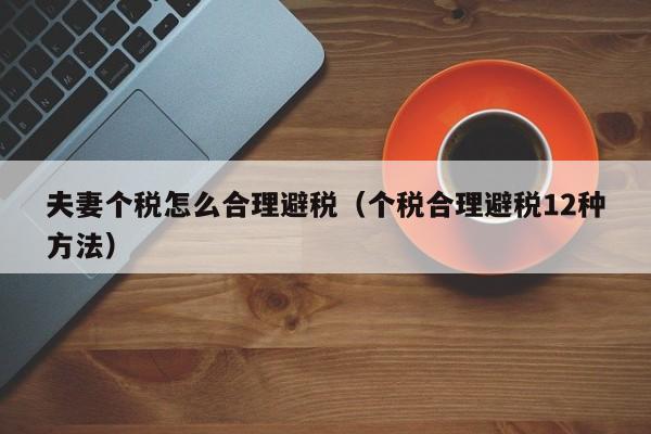 夫妻个税怎么合理避税(个税合理避税12种方法)