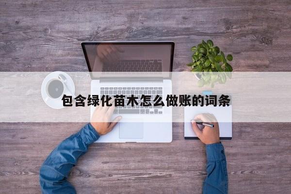 包含绿化苗木怎么做账的词条