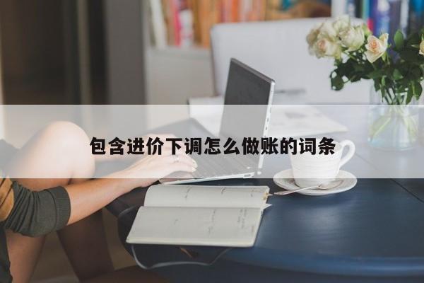 包含进价下调怎么做账的词条
