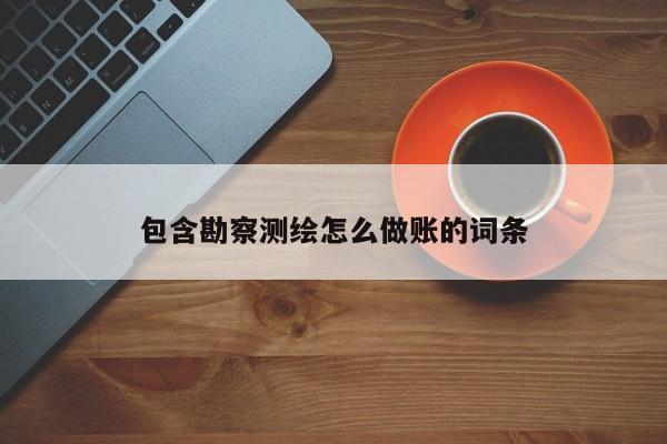 包含勘察测绘怎么做账的词条