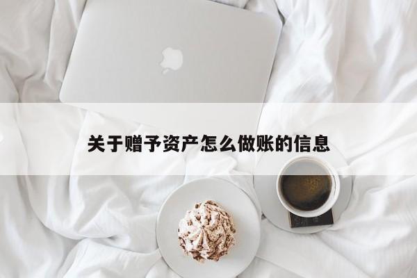 关于赠予资产怎么做账的信息
