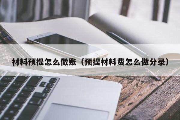 材料预提怎么做账(预提材料费怎么做分录)