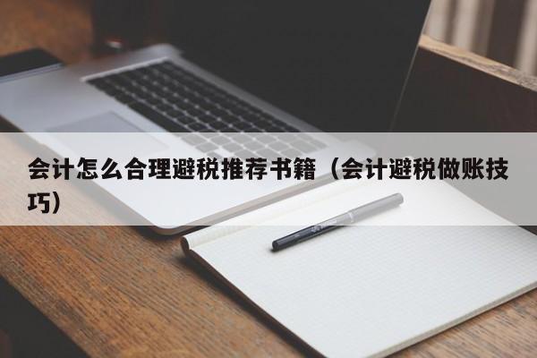 会计怎么合理避税推荐书籍(会计避税做账技巧)