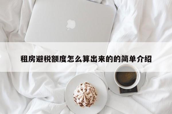 租房避税额度怎么算出来的的简单介绍