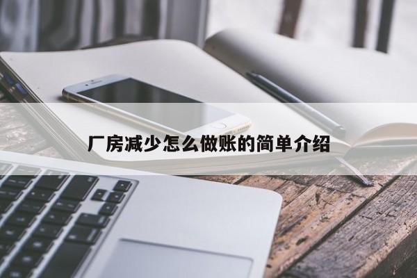 厂房减少怎么做账的简单介绍