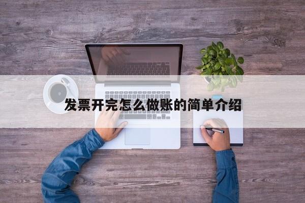 发票开完怎么做账的简单介绍