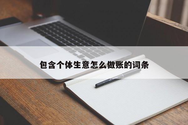 包含个体生意怎么做账的词条