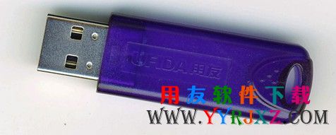 用友软件蓝色USB加密狗