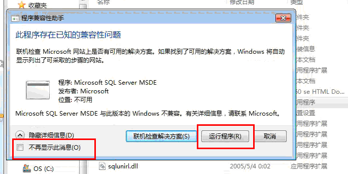 勾上win7兼容性问题的错误提示
