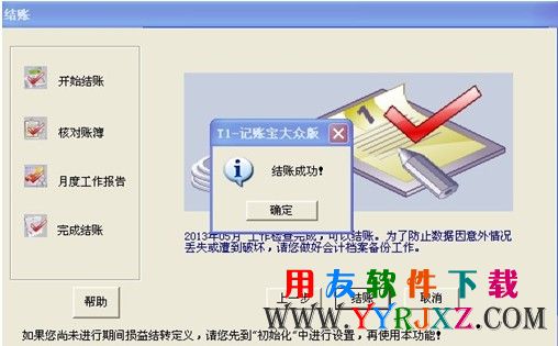记账宝月末结账成功