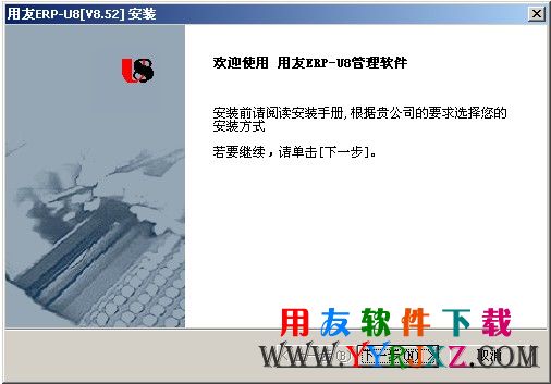 开始安装用友U852