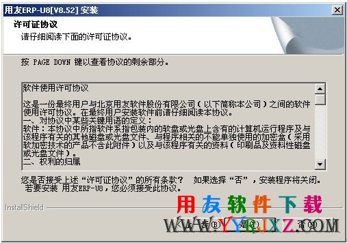 接受用友U852的安装协议