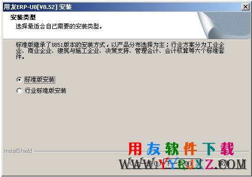 选择用友U852安装类型