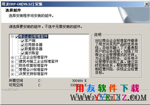 选择用友U852安装组件