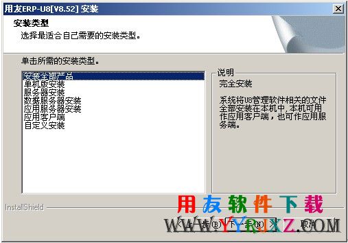 选择用友U852安装行业