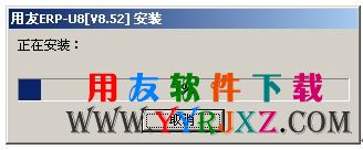 用友U852安装进度进行中