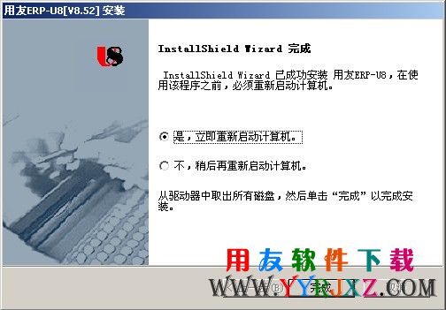 用友U852安装完成后需要重启电脑的提示
