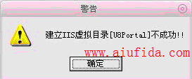 建立IIS虚拟目录不成功错误提示