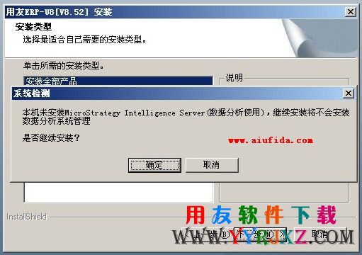 安装用友U852提示：本机未安装MicroStrategy Intelligence Server(数据分析器使用)，继续安装将不会安装数据分析系统管理，是否继续安装