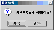 启动U8服务及预警平台