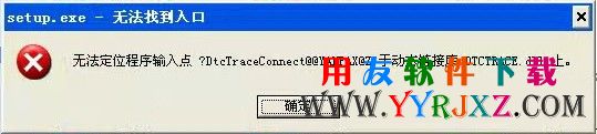 安装sql2005数据库提示：没有找到 DTCUtil.dll，因此这个应用程序未能启动