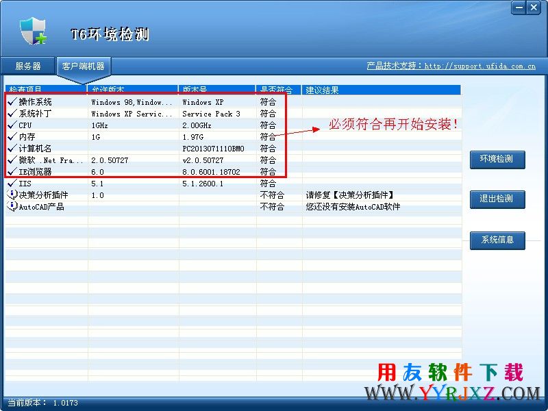 用友T6安装环境检测