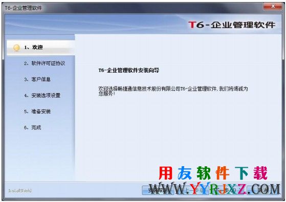 开始安装用友T6软件