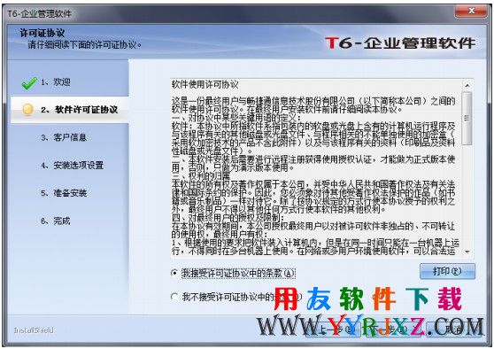 接受用友T6安装许可协议