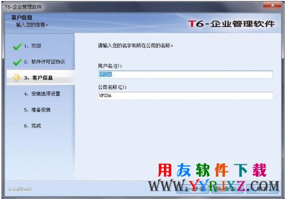 输入用户名和公司名称