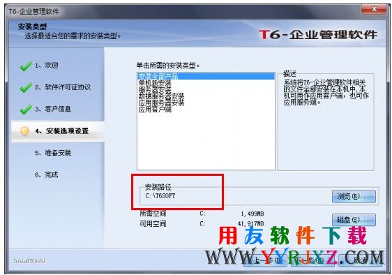 选择用友T6的安装路径