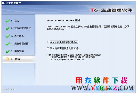 完成用友T6的安装，重启电脑