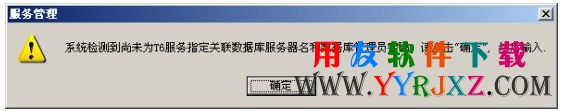 用友T6服务关联
