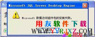 microsoft数据访问组件包的安装失败