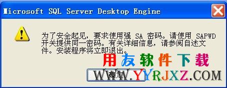 为了安全起见，要求使用强SA密码