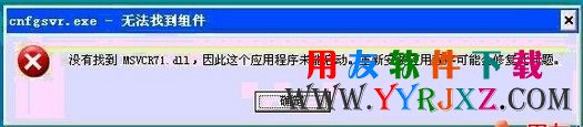 没有找到msvcr71.dll，因此这个应用程序未能启动，重新安装应用程序可能修复此问题