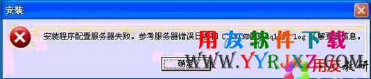 安装程序配置服务器失败