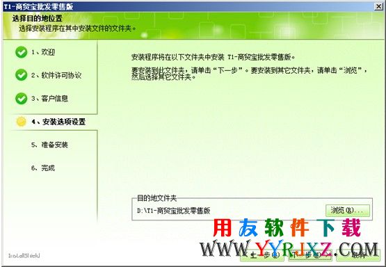 选择商贸宝软件安装路径