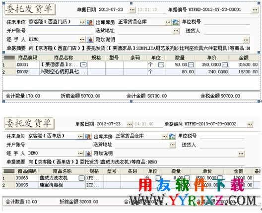 用友T1商贸宝委托发货单