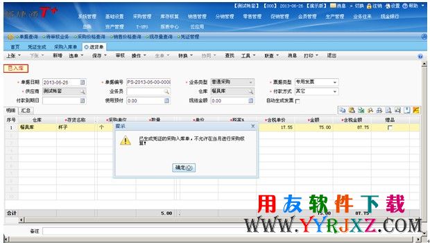 已生成凭证的采购入库单，不允许在当月进行采购结算！