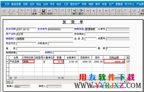 填制一张销售发货单