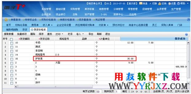维护存货档案的零售价格
