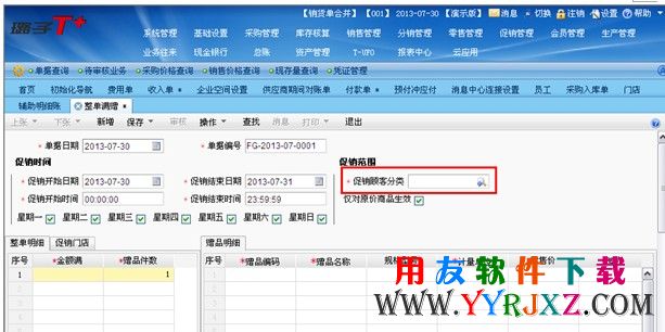 设置整单满赠的促销方案